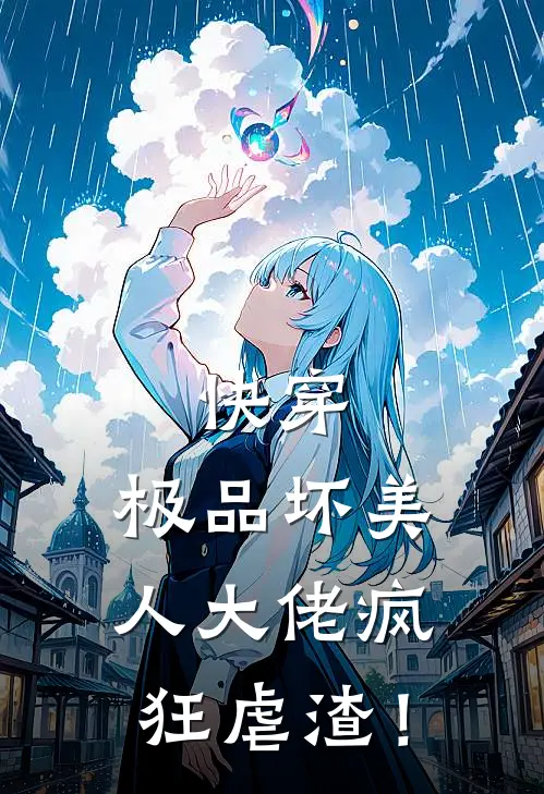 快穿：极品坏美人大佬疯狂虐渣！