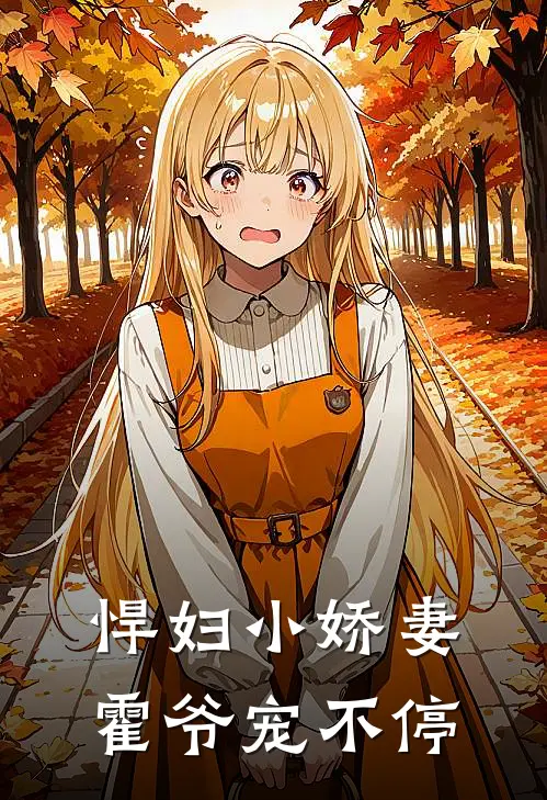 悍妇小娇妻，霍爷宠不停