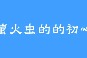 萤火虫的的初心