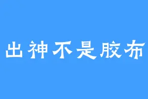出神不是胶布