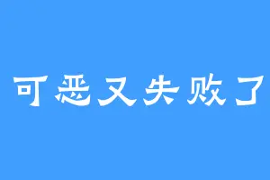 可恶又失败了