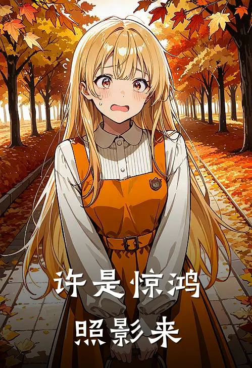 许是惊鸿照影来