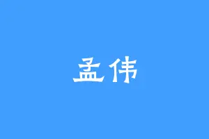 孟伟
