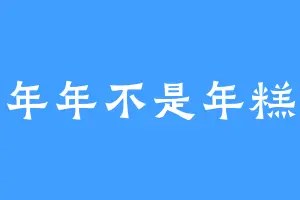 年年不是年糕
