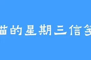 猫的星期三信笺