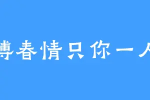 缚春情只你一人