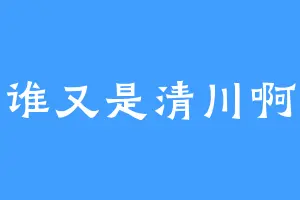 谁又是清川啊