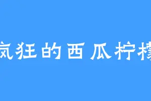 疯狂的西瓜柠檬