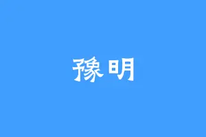 豫明