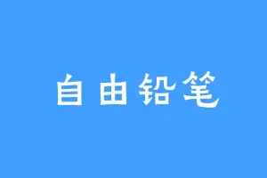 自由铅笔