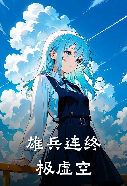 雄兵连终极虚空