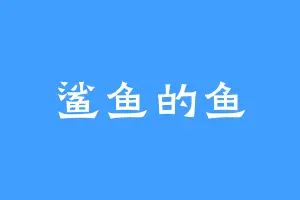 鲨鱼的鱼