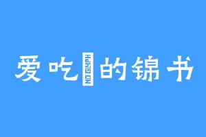 爱吃炆的锦书