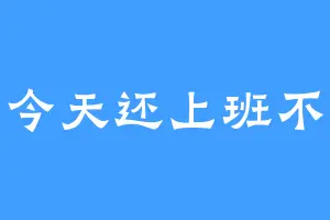 今天还上班不