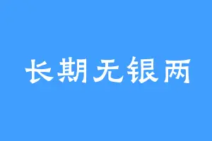长期无银两