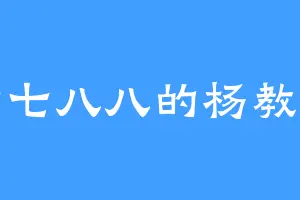 七七八八的杨教授