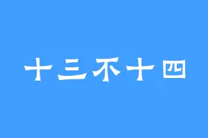 十三不十四