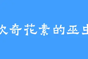 喜欢奇花素的巫虫王