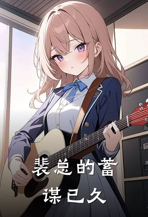 裴总的蓄谋已久