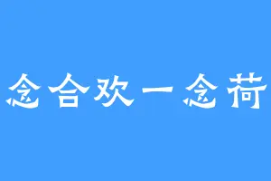 一念合欢一念荷花