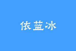 依蓝冰