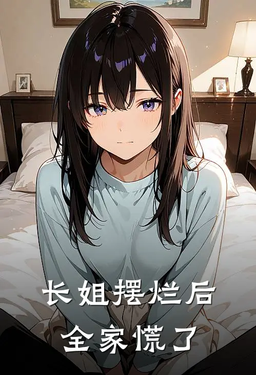 长姐摆烂后，全家慌了