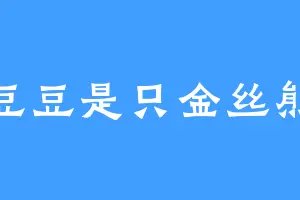 豆豆是只金丝熊