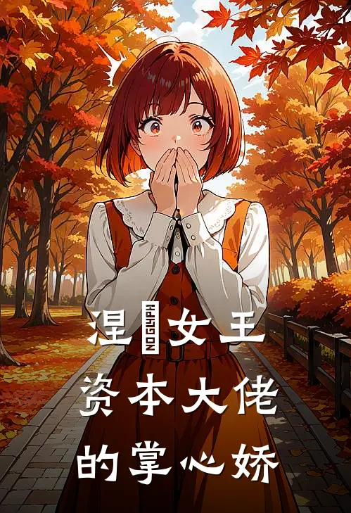 涅槃女王：资本大佬的掌心娇