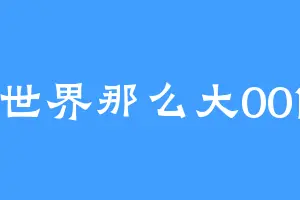 世界那么大001