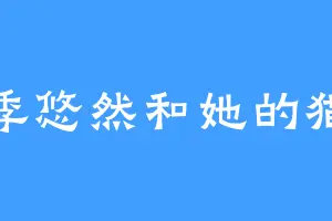 季悠然和她的猫