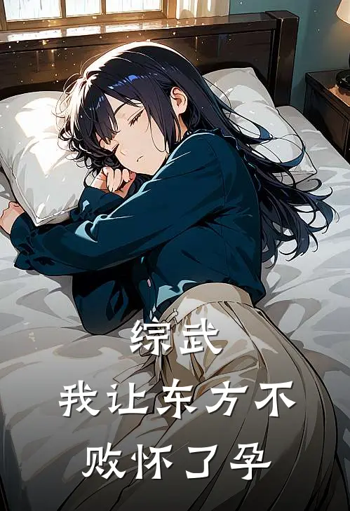 综武：我让东方不败怀了孕