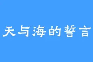 天与海的誓言