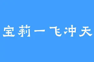 宝莉一飞冲天