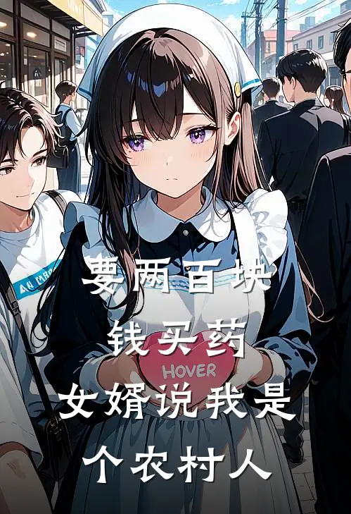 要两百块钱买药，女婿说我是个农村人