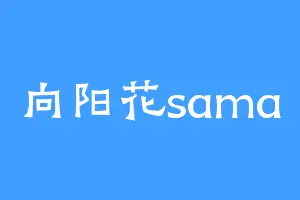 向阳花sama
