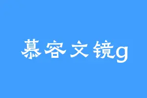 慕容文镜g