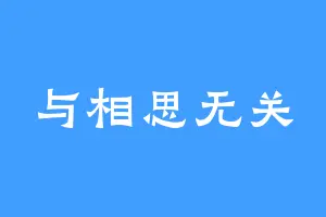 与相思无关