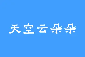 天空云朵朵