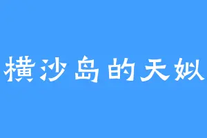 横沙岛的天姒