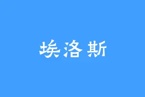 埃洛斯