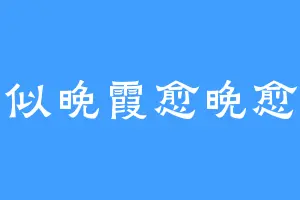 爱似晚霞愈晚愈浓
