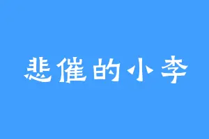 悲催的小李