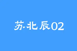 苏北辰02