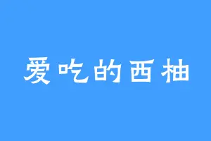 爱吃的西柚