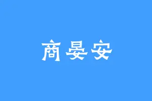 商晏安