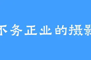 不务正业的摄影
