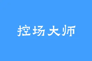 控场大师