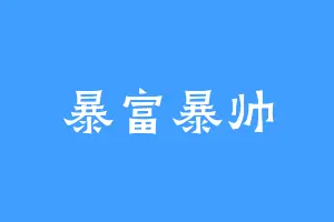 暴富暴帅