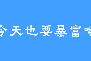 今天也要暴富呦