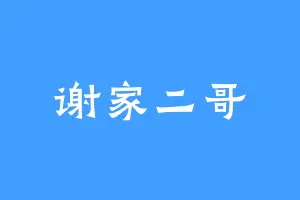 谢家二哥